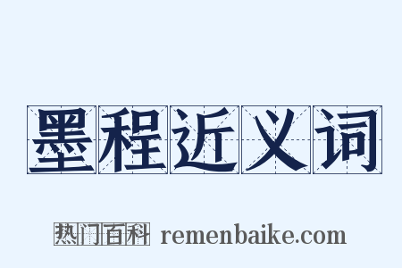 墨程近义词是什么意思的图片